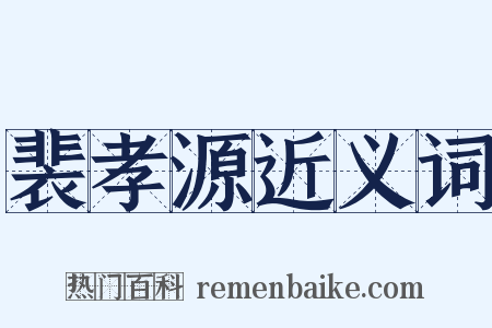裴孝源近义词是什么意思的图片